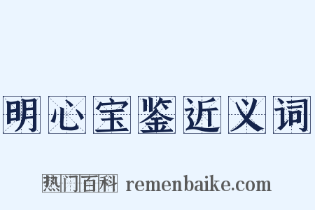 明心宝鉴近义词是什么意思的图片